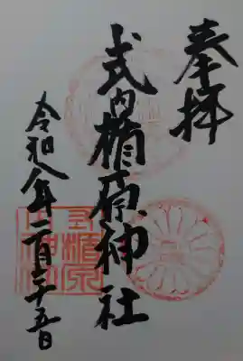 式内楯原神社の御朱印