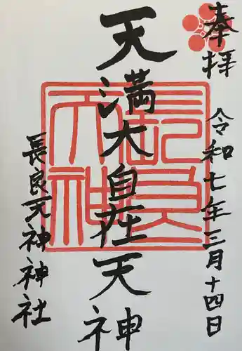 （長良）天神神社(岐阜県)