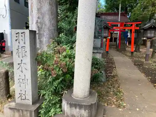 羽根木神社(東京都)