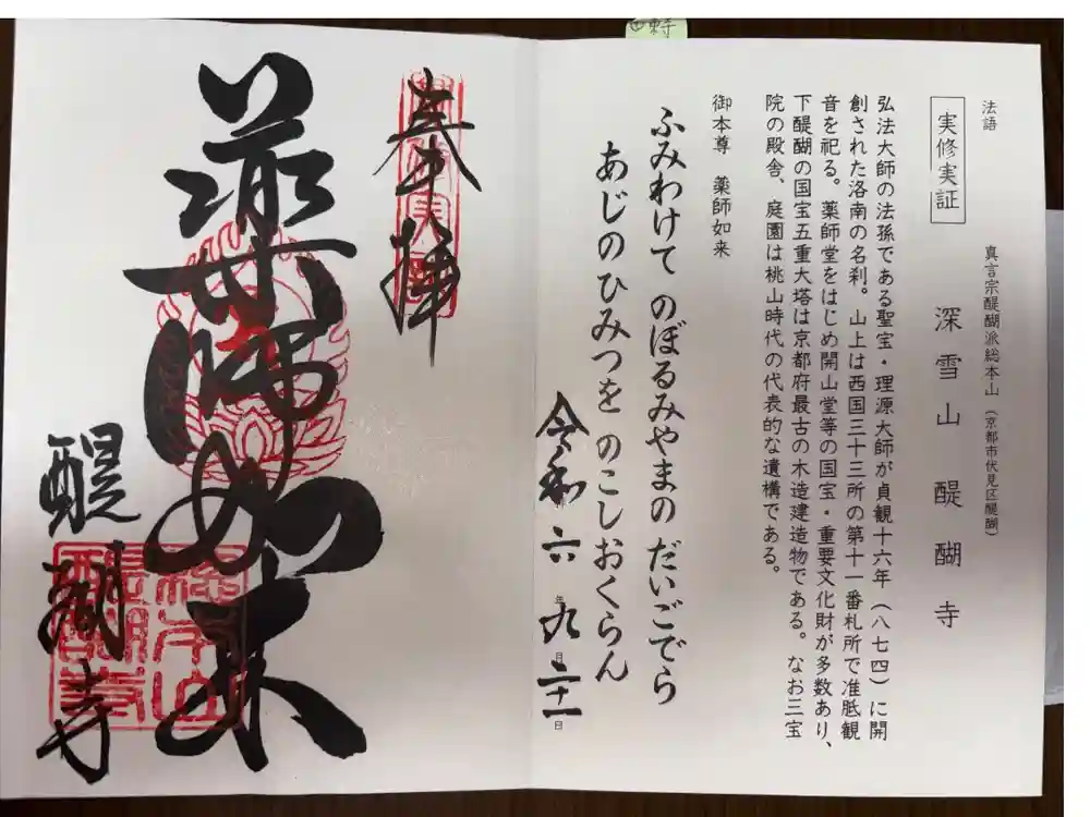 醍醐寺の御朱印