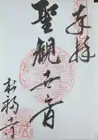 松福寺(福井県)