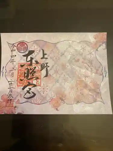 上野東照宮の御朱印