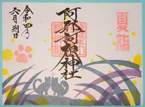 阿邪訶根神社の御朱印