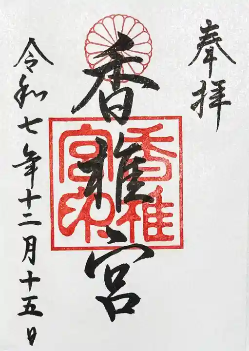 香椎宮の御朱印