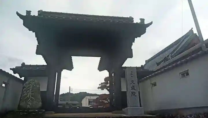 久成院(山梨県)