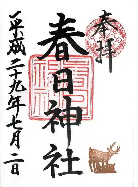三田春日神社の御朱印