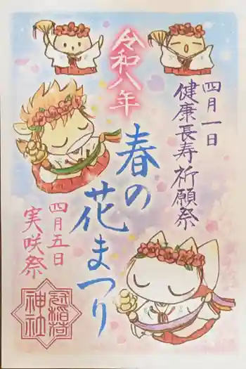 冠稲荷神社の御朱印 2026年04月