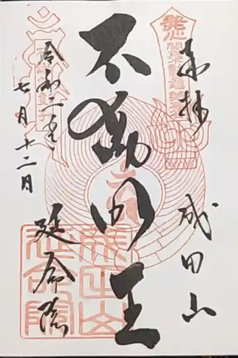 成田山横浜別院延命院の御朱印