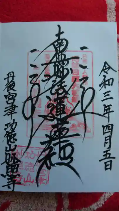 妙照寺の御朱印