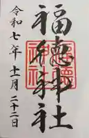 福徳神社(芽吹稲荷)(東京都)