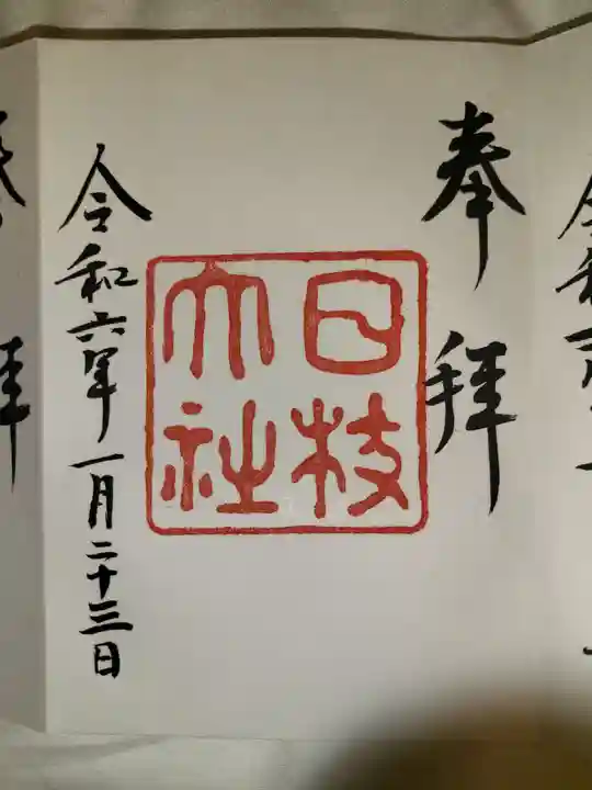 日枝神社の御朱印