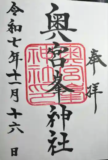 峯神社(大麻比古神社奥宮)の御朱印 2025年11月