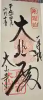 大山寺の御朱印