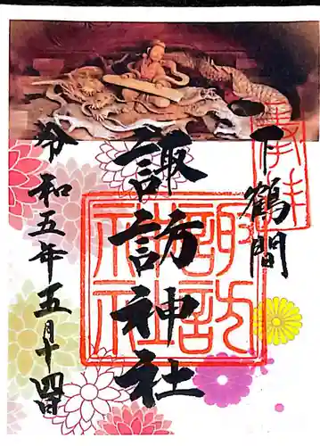 諏訪神社の御朱印