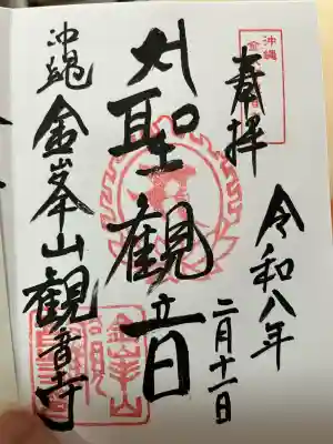 金武観音寺の御朱印