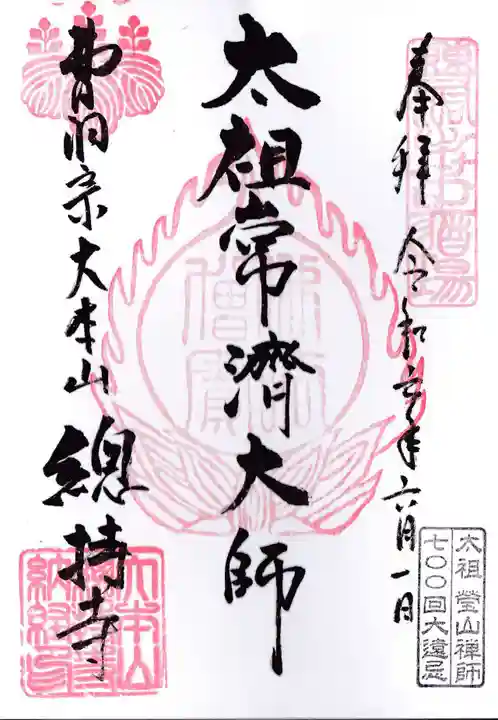 総持寺(神奈川県)