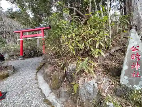 公時神社(神奈川県)