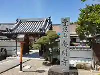 慶明寺の山門・神門
