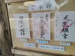 岐阜護國神社の御朱印