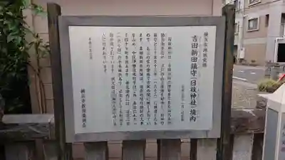 お三の宮日枝神社の歴史