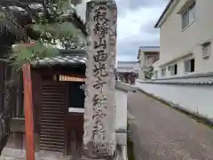 西光寺(奈良県)