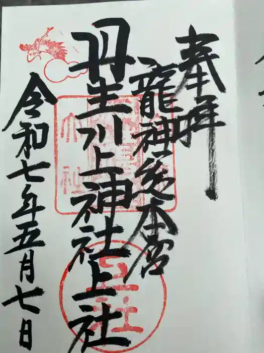 丹生川上神社（上社）の御朱印