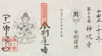 神咒寺の御朱印