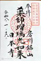 日本寺の御朱印