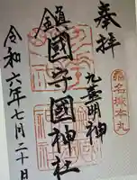 鎭國守國神社(三重県)