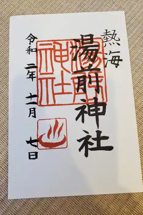 湯前神社の御朱印