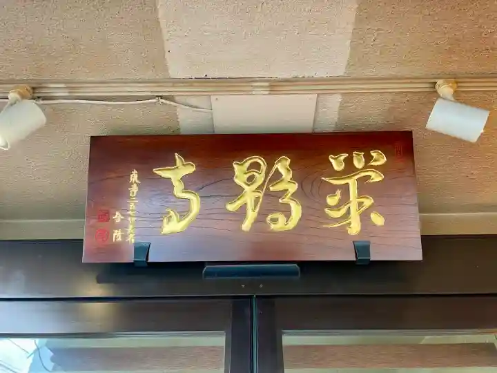 福寿観音(東京都)