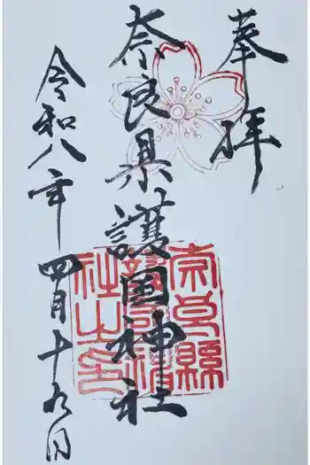 奈良縣護國神社の御朱印 2026年04月