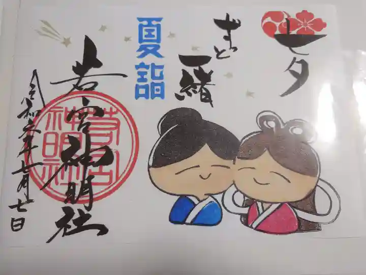 若宮神明社(愛知県)