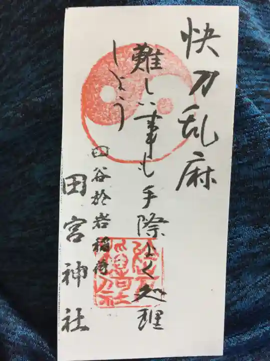 四谷於岩稲荷田宮神社の御朱印