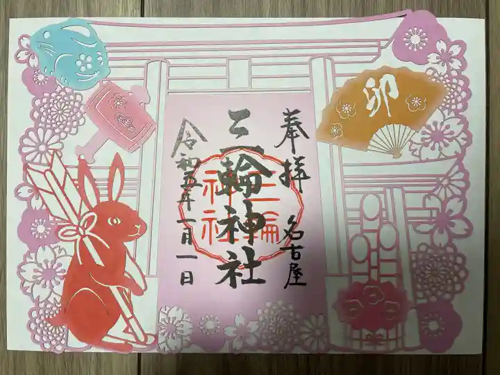 三輪神社の御朱印