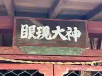 天満宮(赤見町)(栃木県)