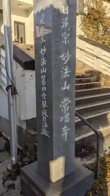 常唱寺のその他建物