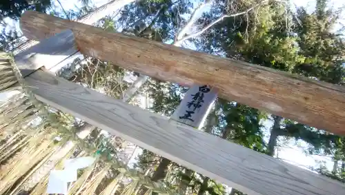阿寒岳神社奥之院の鳥居
