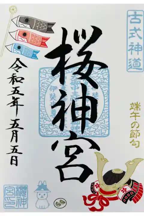 特別御朱印🎏端午の節句御朱印