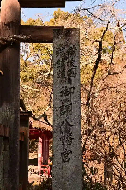 御調八幡宮(広島県)