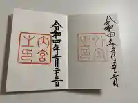 伊勢神宮内宮(皇大神宮)の御朱印