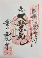 西光寺の御朱印