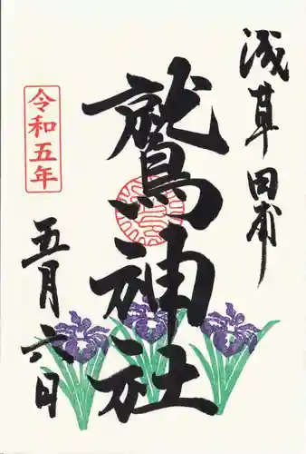 鷲神社の御朱印