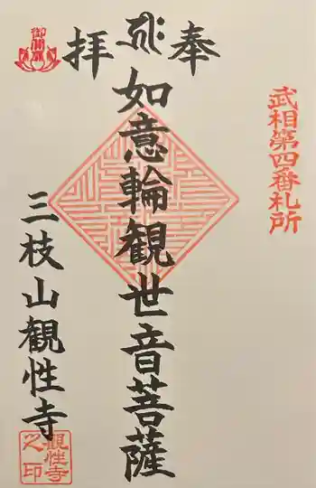 観性寺の御朱印 2023年04月