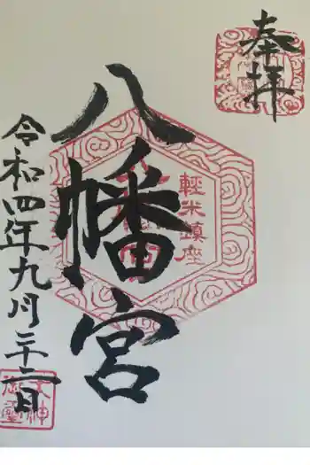 軽米八幡宮の御朱印