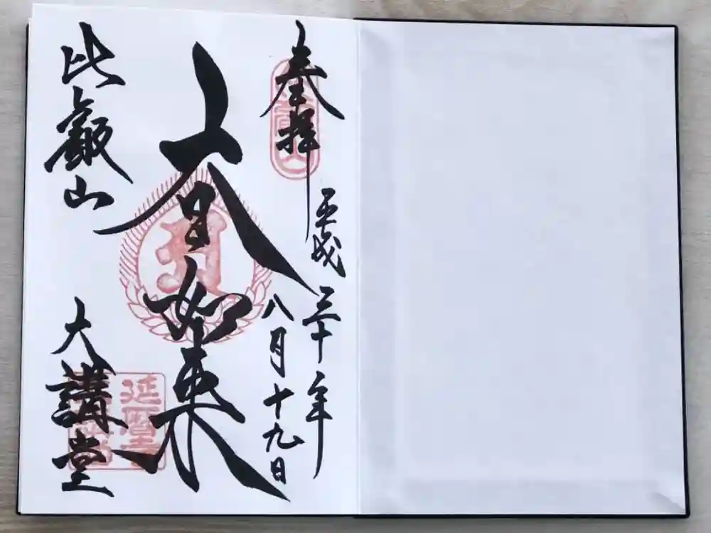 比叡山延暦寺の御朱印