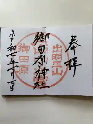 御田原神社の御朱印