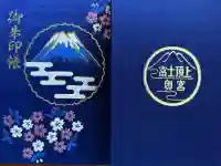 富士山頂上久須志神社の御朱印帳