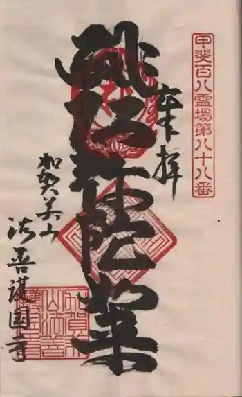 法善寺の御朱印 2023年02月