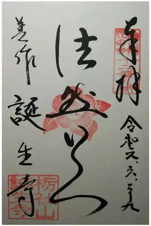 山陽花の寺二十四ケ寺12番 法然上人